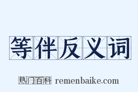 等伴反义词是什么意思的图片